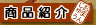 ���i�Љ�u���܂񂶂イ�v