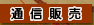�ʐM�̔�