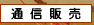 �ʐM�̔�
