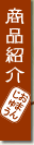 ���i�Љ�u�܂񂶂イ�v