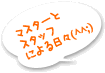 �}�X�^�[�ƃX�^�b�t�ɂ����X(^^;)