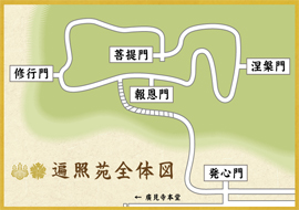 遍照苑全体図