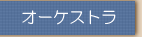 �I�[�P�X�g��