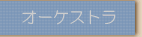�I�[�P�X�g��