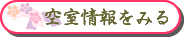 空室情報をみる