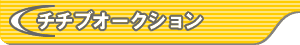 �����I�[�N�V����