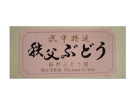 新井ぶどう園様
