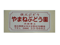 やまねぶどう園様