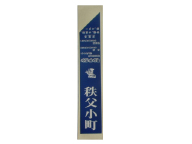 秩父小町