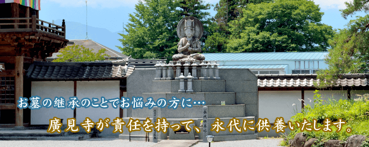 お墓の継承のことでお悩みの方に…廣見寺が責任を持って、永代に供養いたします。