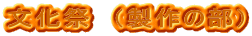 文化祭 (製作の部)