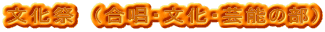 文化祭 (合唱・文化・芸能の部)