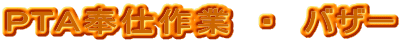 PTA奉仕作業 ・ バザー