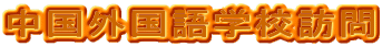 中国外国語学校訪問