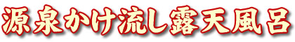 源泉かけ流し露天風呂