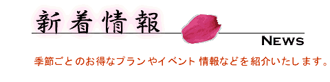 新着情報