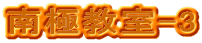 南極教室-3