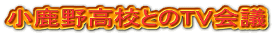 小鹿野高校とのTV会議
