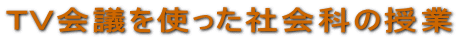 TV会議を使った社会科の授業