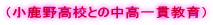 (小鹿野高校との中高一貫教育)