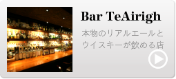 秩父のパブリック バー Bar Te･Airigh 