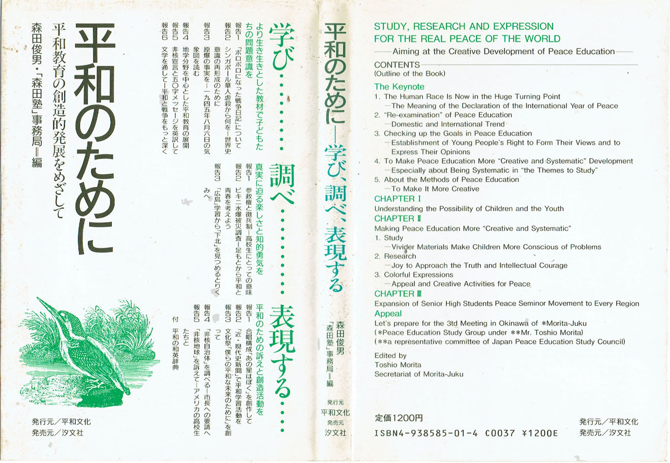 平和・国際教育研究会 平和のために