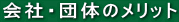 ��ЁE�c�̂̃����b�g