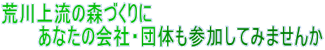 荒川上流の森づくりに
あなたの会社・団体も参加してみませんか