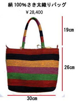 絹100％さき太織りバッグ　￥28,400
