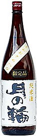 月の輪純米酒ぎんおとめ