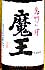 鹿児島県白玉醸造・芋焼酎魔王