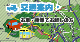 交通案内、お車・電車でお越しの方へ