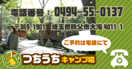 〒369-1901埼玉県秩父市大滝4011-1つちうちキャンプ場　電話番号0494-55-0137