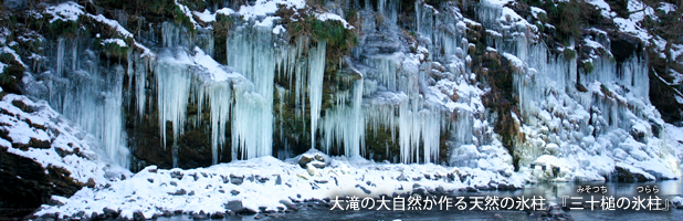 三十槌の氷柱