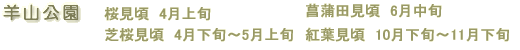 羊山公園 桜見頃:4月上旬 芝桜見頃:4月下旬〜5月上旬 菖蒲田見頃:6月中旬 紅葉見頃:10月下旬〜11月下旬