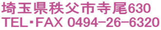 埼玉県秩父市寺尾630 TEL・FAX 0494-26-6320